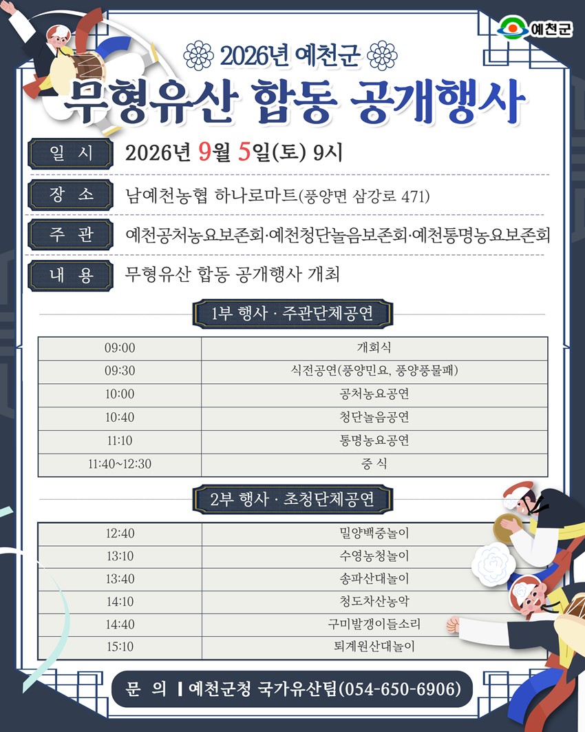 1.「2026년 예천군 무형유산 합동 공개행사」안내!